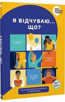 Я відчуваю... Що? Книжка-гід з емоційного інтелекту в інфографіці - Моноліт (9786177966899)