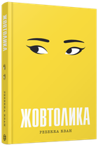 Книга Желтолика ТВЕРДАЯ ОБКЛАДКА! Автор Ребекка Кван Z102056У 978-617-8287-10-8