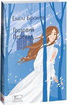 Книга Бронте Є. Грозовий Перевал