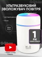 Портативный увлажнитель воздуха Aroma Car Humidifier H2O Компактный светодиодный ультразвуковой диффузор 300 мл Детский ночник Белый