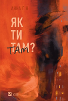 Книга Як ти там?. Автор - Анна Гін Йосипівна (9786171701519)