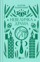 Книга Невеличка драма. Автор - Валер’ян Підмогильний (9786171701106)