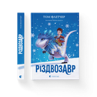 Книга Різдвозавр. Книга 1 Автор - Том Флетчер Видавництво Старого Лева 9786176796091