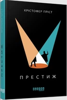 Престиж - Крістофер Пріст (9786170967572)