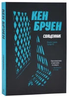 Джек Тейлор. Книга 5. Священник - Кен Бруен - 978-617-8023-63-8