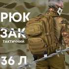 Тактический рюкзак MIL-TEC Assault 36 л cayot ЛГ7149 - изображение 1