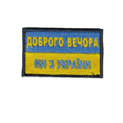 Шеврон патч на липучці Табличка Доброго вечора, ми з України, на кепку, на жовто-блакитному фоні, 5*8см - зображення 1