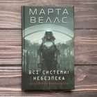Всі системи: небезпека. Веллс М.