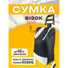 Хозяйственная тачка продуктовая на колесах Складная сумка-тележка 30л Черный