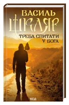 Треба спитати у Бога. Василь Шкляр (9786171506558)