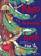 Різдво у Великому дереві Віват (9789669822475)