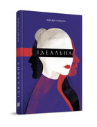 Ідеальна (9789662647853)
