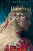 Клинок королеви: Дитя тіней (9786175482612)