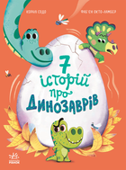 Книга Сім історій Сім історій про динозаврів - Коралі Содо (9786170984739)
