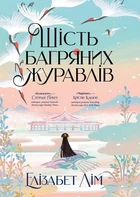 Шість багряних журавлів. Елізабет Лім (9786178373429)