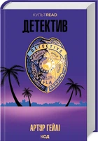 Детектив (оновлене видання) (9786171512191)