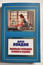Маленькая хозяйка большого дома. Джек Лондон (на украинском языке)