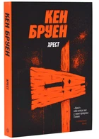 Джек Тейлор. Книга 6. Крест - Бруен Кен - 978-617-8023-64-5