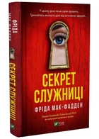 Секрет служниці. Книга 2 - Мак-Фадден Фріда - 978-617-17-0558-6