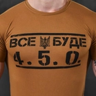 Потоотводящая мужская футболка coolmax с принтом "Все буде 4.5.0" койот размер 3XL - изображение 5