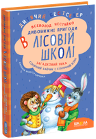 Загадковий Яшка. Сонячний зайчик і Сонячний вовк/Нестайко Всеволод/978-966-429-012-5