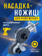 Насадка ножиці на шуруповерт або дриль з ручкою фіксації KRN Насадка будівельні ножиці для різання листового металу, дискові ножиці