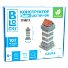 Будівельний набір для творчості з міні-цеглинок, конструктор BLOCKY Башта, Стратег, 31022