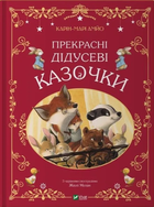 Прекрасні дідусеві казочки (9786171703384) Vivat