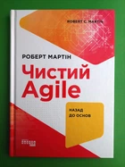 Чистий AGILE. Назад до основ. Роберт Мартін. Фабула
