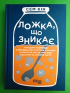 Ложка, що зникає. Сем Кін. Фабула