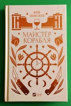 Майстер корабля Юрій Яновський Віват
