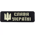Патч / шеврон светоотражающий Слава Украине черный - изображение 1