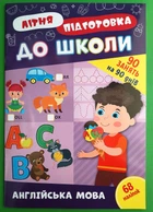 Літня підготовка до школи Англійська мова УЛА