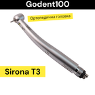 Тербінний наконечник з підсвіткою Sirona t3 (Ортопедичний) - зображення 1