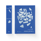 Книга Амадока. Автор - Софія Андрухович (ВСЛ) Видавництво Старого Лева 9786176796299