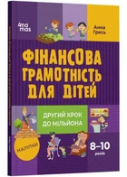 Фінансова грамотність для дітей. 8–10 років. Другий крок до мільйона - Анна Гресь - 978-6-17-004228-6