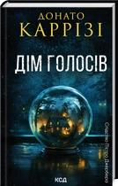 Наслідок П'єтро Джербера. Книга 1. Дім голосів/Каррізі Донато/9786171507128