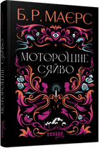 Книга Моторошне сяйво Тверда Обкладинка Автор Б.Р. Маєрс ФБ1331027У 9786175221938 Фабула