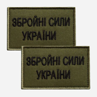 Набір шевронів на липучці IDEIA "ЗСУ" Збройні Сили України 5 х 8 см 2 шт Хакі (2200004317380) - зображення 1