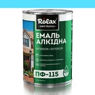 Емаль алкідна ПФ-115 Rolax блакитна 0,9 кг (515)
