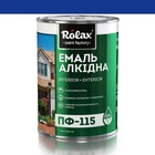 Эмаль алкидная ПФ-115 Rolax балтика 0,9 кг