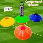 Фішки футбольні для розмітки поля Training 10 шт