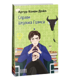 Книга Справи Шерлока Голмса. Folio. Світова класика. Автор - Артур Конан Дойл (Folio)