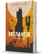 Експансія. Кн. 5. Ігри Немезіді (9789661080637)