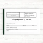 112/о Історія розвитку дитини (Офсет А5 100 арк.)