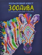 Кольоровий квест. ЗооДива - Лорен Фарнсворт (9786178023010)