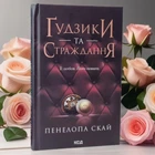 Книга "Пуговицы и страдания" Пенелопа Скай