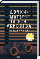 Дочки-матері та ніч убивства - Ніна Саймон, Твердый, 432стр, Клуб Семейного Досуга