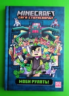MINECRAFT. Сага Стоунсворду (книга 2). Моби рулять! Нік Еліопулос. АртБукс