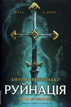 Руйнація. League of Legends - Ентоні Рейнольдз (978-617-8299-90-3)